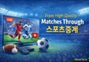 Enjoy High-Quality Matches Through 스포츠중계